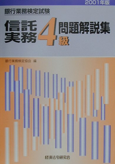 信託実務4級（2001年版）
