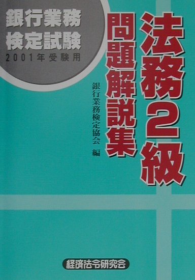 法務2級問題解説集（2001年受験用）