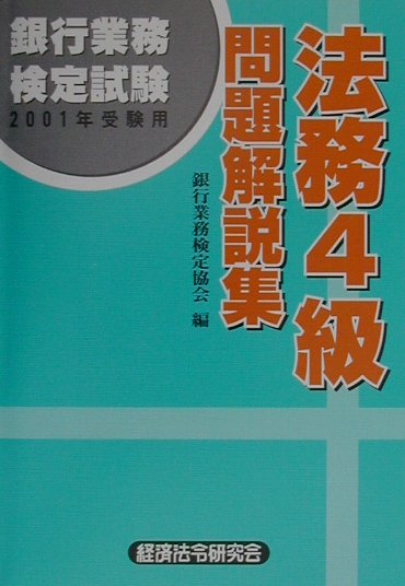 法務4級（2001受験用）