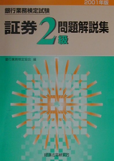 証券2級問題解説集（2001年版）