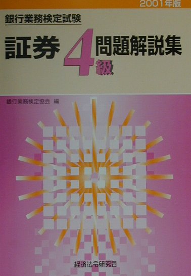 証券4級問題解説集（2001年版）