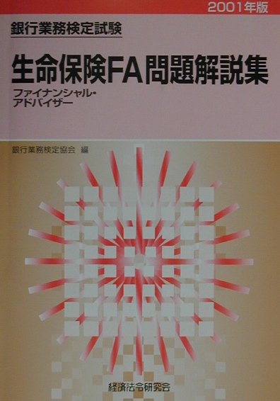 生命保険FA（2001年版）