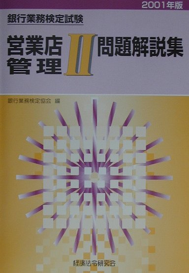 営業店管理2　問題解説集（2001年版）