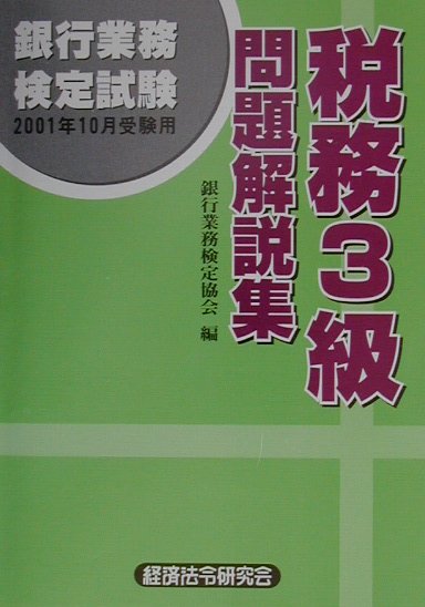 税務3級問題解説集（2001年受験用）