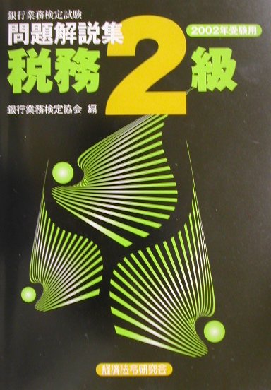 税務2級（2002年受験用）