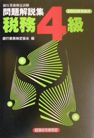 税務4級（2002年受験用）