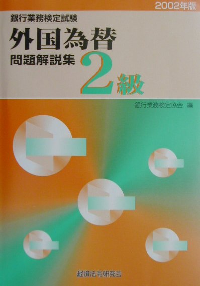 外国為替2級（2002年版）