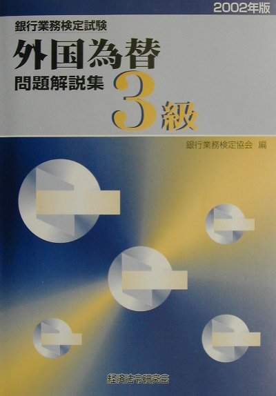 外国為替3級（2002年版）