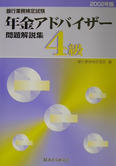 年金アドバイザー4級（2002年版）