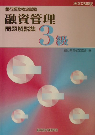 融資管理3級（2002年版）