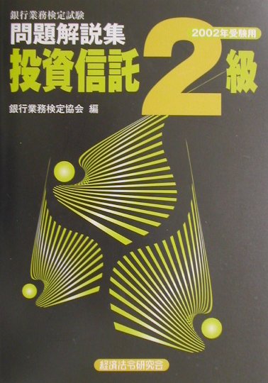投資信託2級（2002年受験用）