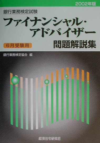 ファイナンシャル・アドバイザー（2002年6月受験）