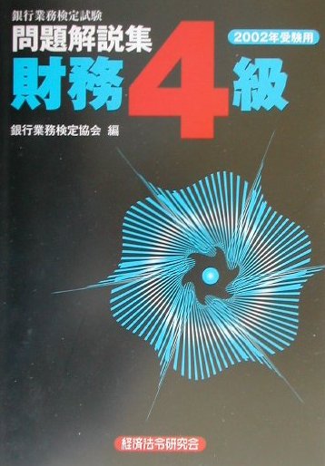 財務4級問題解説集（2002年受験用）