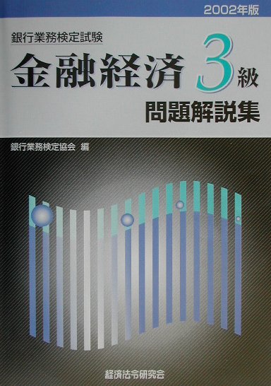 金融経済3級（2002年受験用）