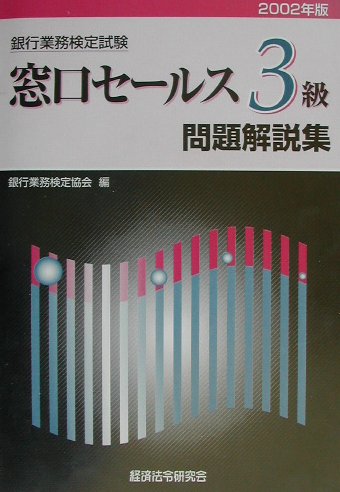 窓口セールス3級（2002年版）