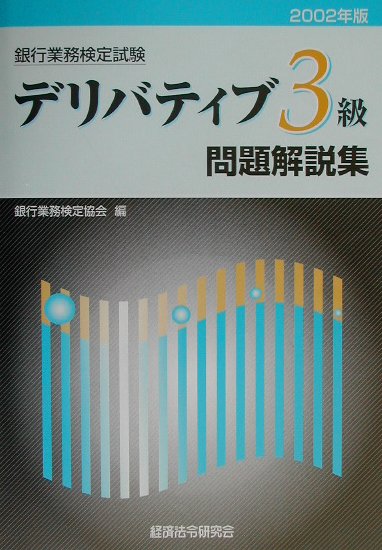 デリバティブ3級（2002年受験用）