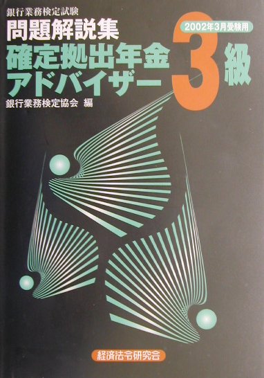 確定拠出年金アドバイザー3級（2002年3月受験用）