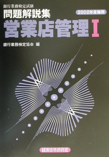 営業店管理1（2002年受験用）