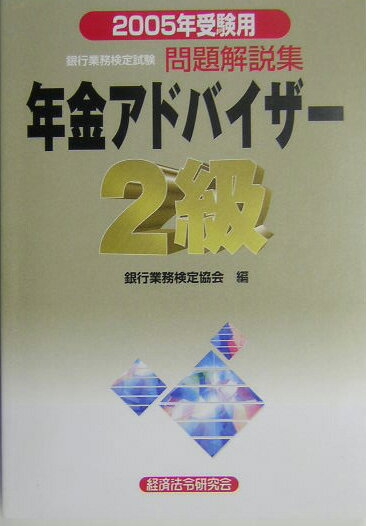 年金アドバイザー2級（2005年受験用）