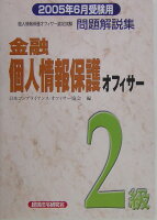 金融個人情報保護オフィサー2級問題解説集（2005年6月受験用）