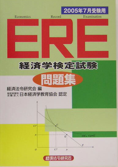 ERE［経済学検定試験］問題集（2005年7月受験用）