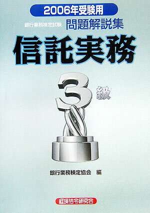 信託実務3級（2006年受験用） （銀行業務検定試験・問題解説集） [ 銀行業務検定協会 ]