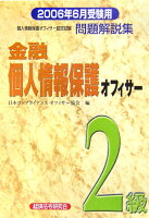 金融個人情報保護オフィサー2級問題解説集（2006年6月受験用）