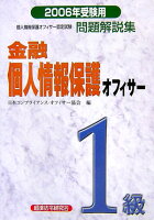 金融個人情報保護オフィサー1級（2006年受験用）