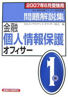 金融個人情報保護オフィサー1級問題解説集（2007年6月受験用）