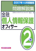 金融個人情報保護オフィサー2級問題解説集（2007年10月受験用）