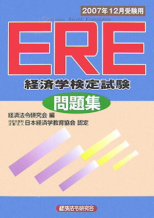 ERE［経済学検定試験］問題集（2007年12月受験用）