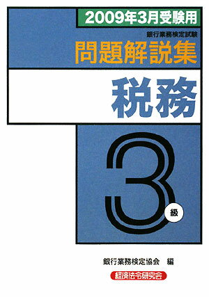 税務3級問題解説集（2009年3月受験用）