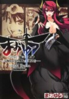 まおゆう魔王勇者 「この我のものとなれ、勇者よ」「断る!」 (1)の表紙