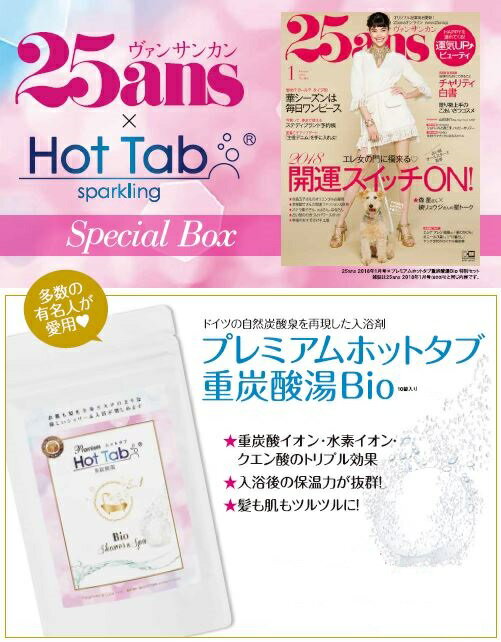 25ans (ヴァンサンカン) 2018年01月号 ×「ホットアルバム」プレミアムホットタブ重炭酸湯Bio　特別セット