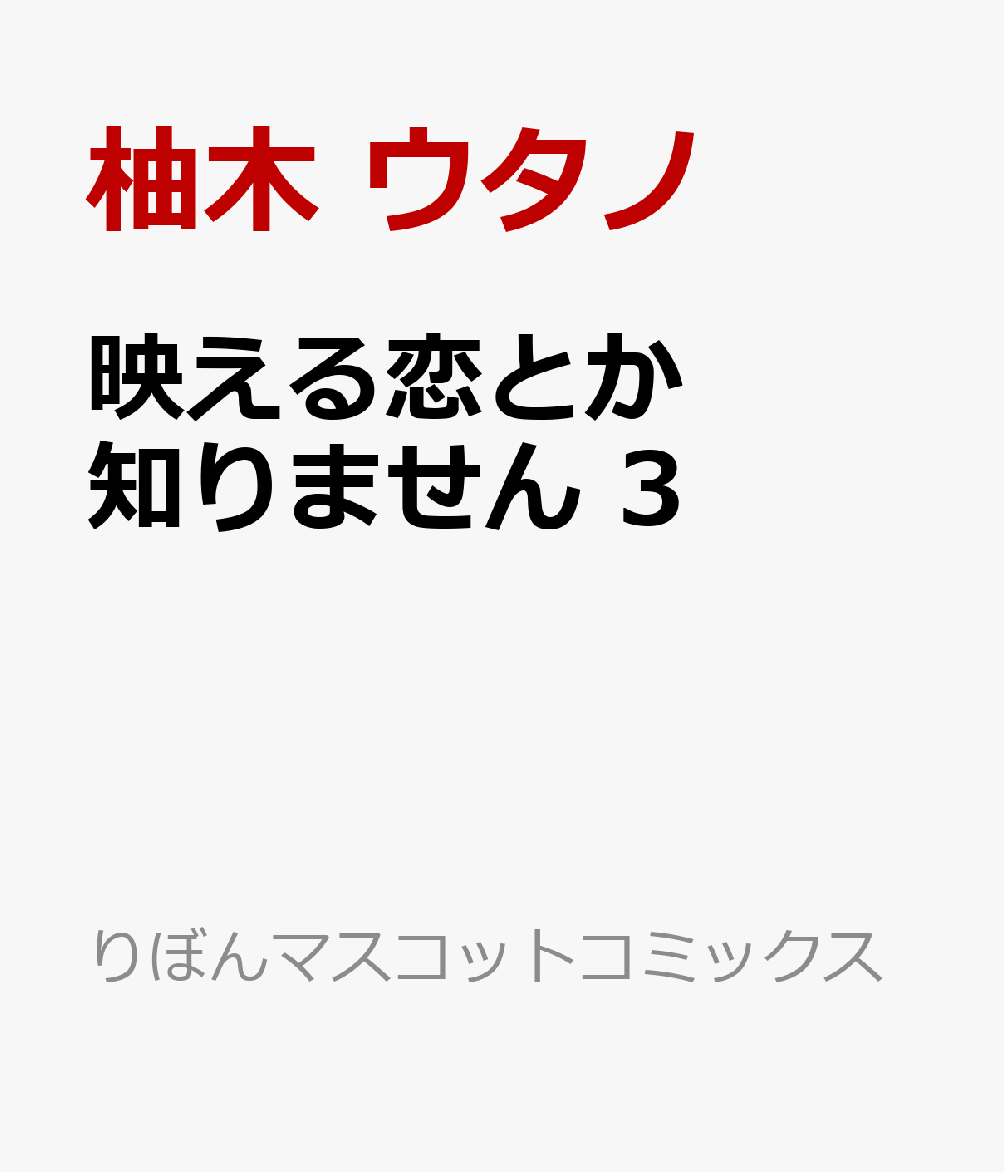 映える恋とか知りません 3