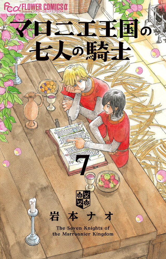 「金の国 水の国」岩本ナオ最新作！ 

 「食べ物が豊富な国」でその身を狙われる、七人兄弟の末っ子・ハラペコ。
国王たちを操る過去の亡霊たちは、「世界樹」ハラペコの力を得ようとし…？

そして、ハラペコ達と一緒にこの国へ来た料理人のコレットにも危険が迫るー…！！

ハラペコ編、急展開！


コミックスだけの描きおろしショート番外編も収録。
月刊フラワーズ（毎月28日頃発売）にて絶賛連載中！
 

 【編集担当からのおすすめ情報】 
 アニメ映画化で話題の「金の国 水の国」岩本ナオ先生最新作！
やさしさ＆ときめきが詰まった、恋と忠義の中世騎士ものがたり。

七人兄弟のキュートな末っ子・ハラペコ編がいよいよ佳境。
岩本先生の緻密な描き込みで描かれる、あたたかで美しい世界をぜひお楽しみください！