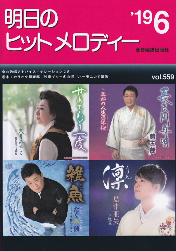 明日のヒットメロディー（vol．559（’19-6））