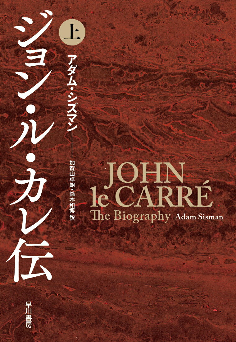 ジョン・ル・カレ伝 上