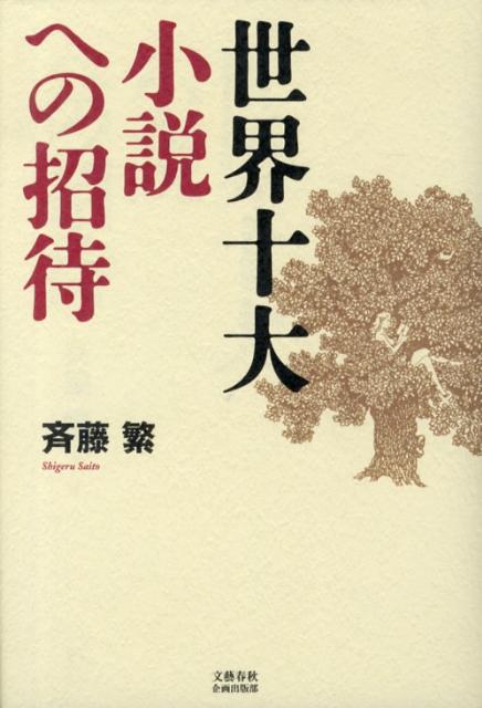 世界十大小説への招待