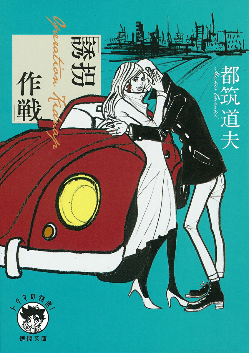 誘拐作戦