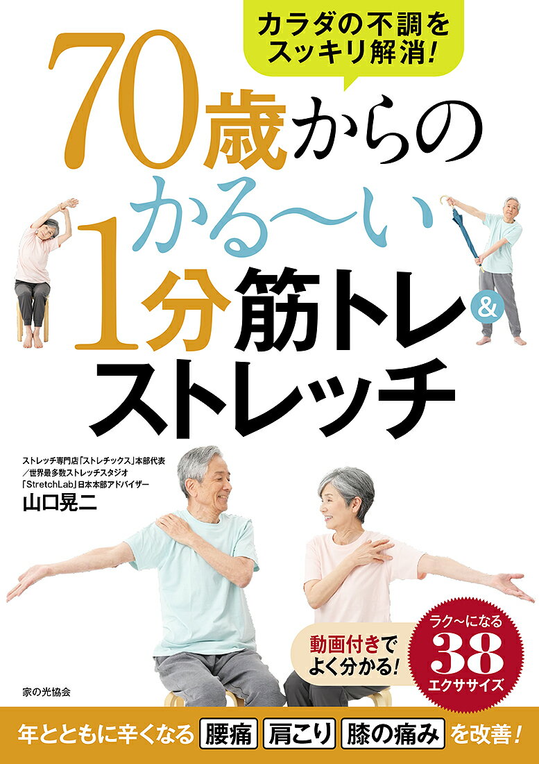 年とともに辛くなる腰痛、肩こり、膝の痛みを改善！動画付きでよく分かる！ラク〜になる３８エクササイズ。