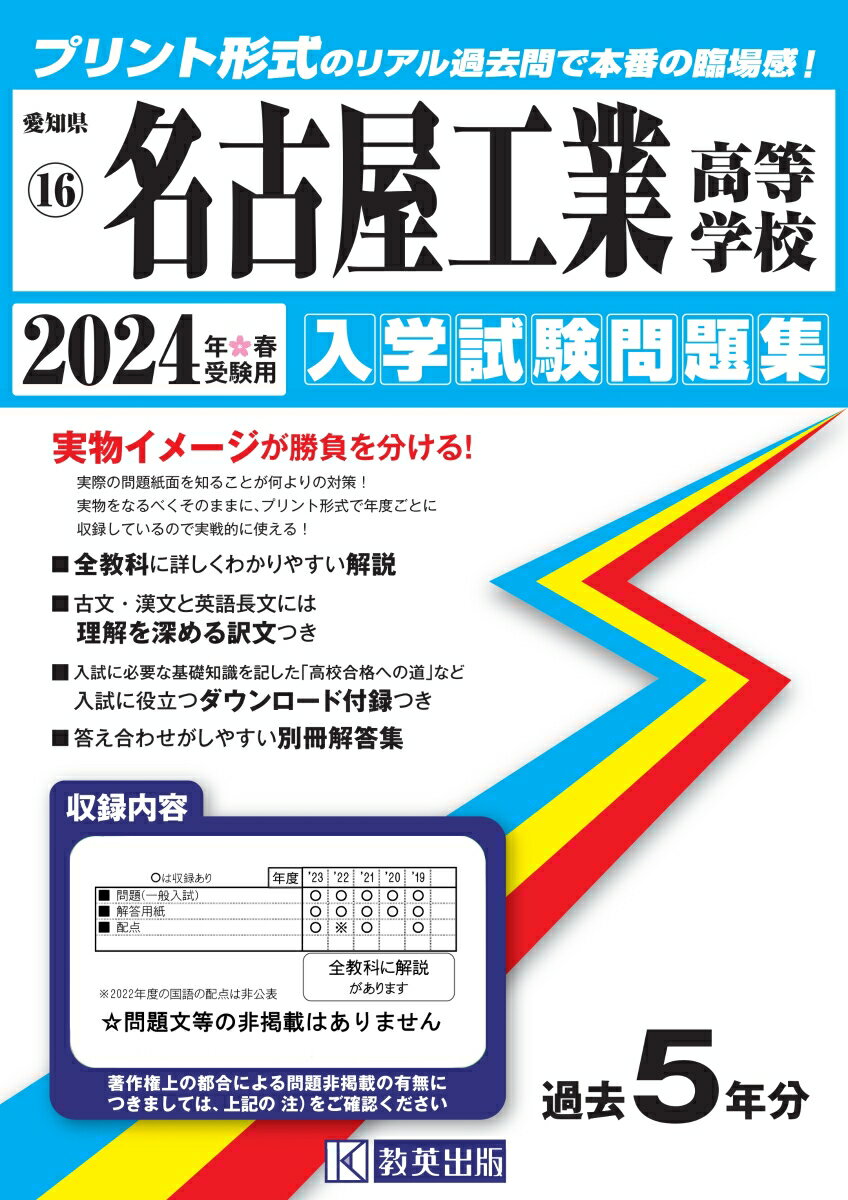 名古屋工業高等学校（2024年春受験用） （愛知県国立・私立高等学校入学試験問題集）