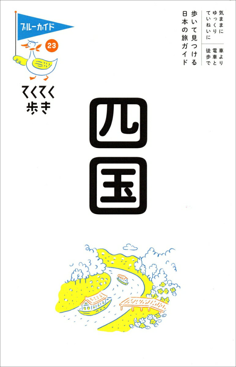 てくてく歩き23四国