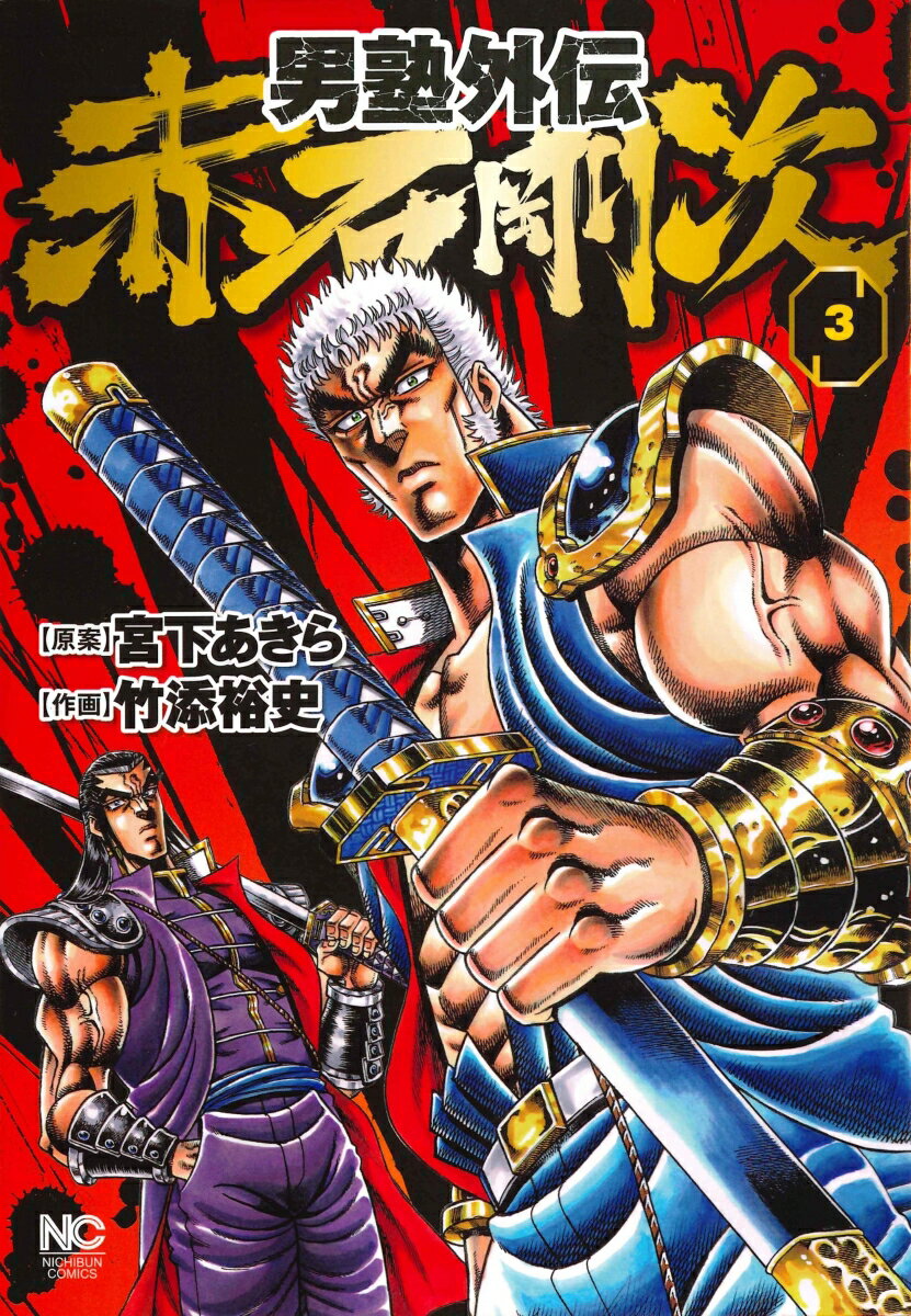 男塾外伝 赤石剛次　（　3）