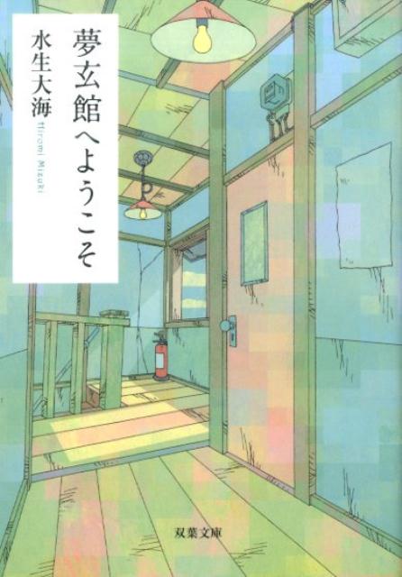 夢玄館へようこそ