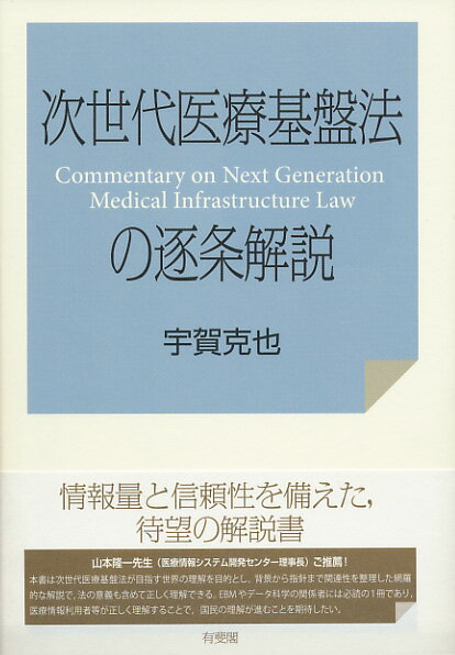 次世代医療基盤法の逐条解説