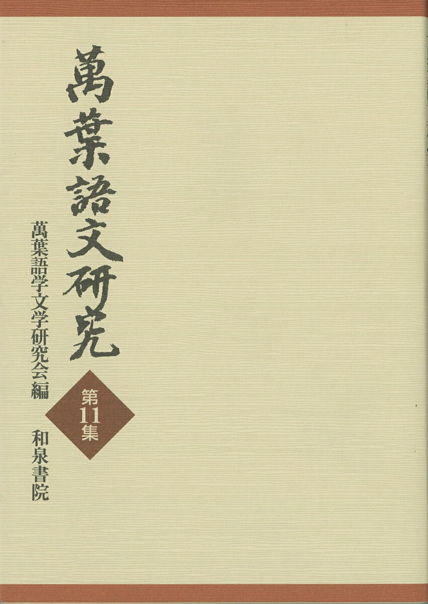 萬葉語文研究第11集