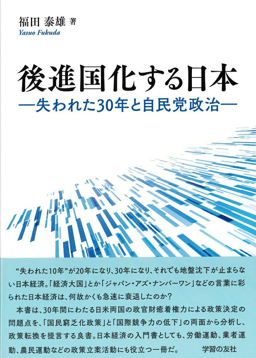 後進国化する日本 失われた30年と自民党政治