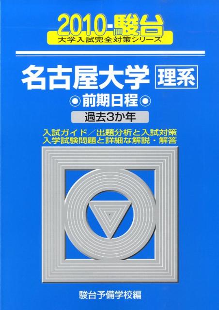 名古屋大学〈理系〉前期日程（2010）