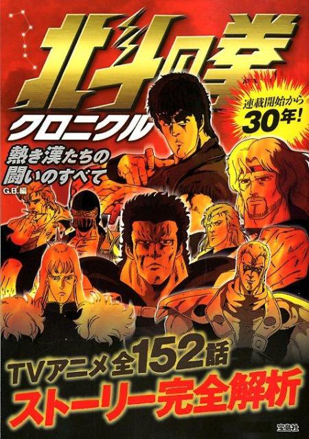 北斗の拳クロニクル
